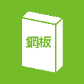 鋼板