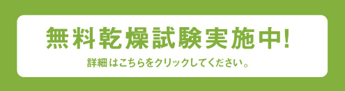 無料乾燥試験実施中！