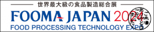 FOOMA JAPAN2024へのご来場、ありがとうございました。