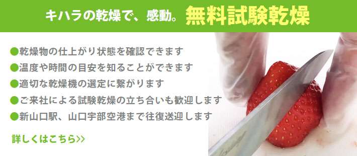 乾燥技術で地域資源に新たな価値を2
