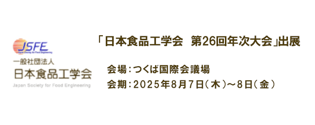 日本食品工学会