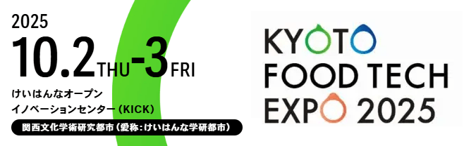 京都フードテックエキスポ 2025