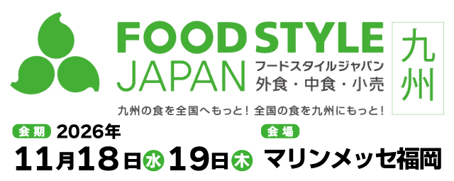 FOOD STYLE JAPAN＜九州＞｜九州最大級の食品商談会