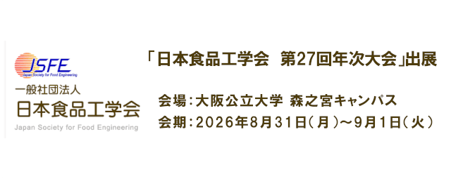 日本食品工学会
